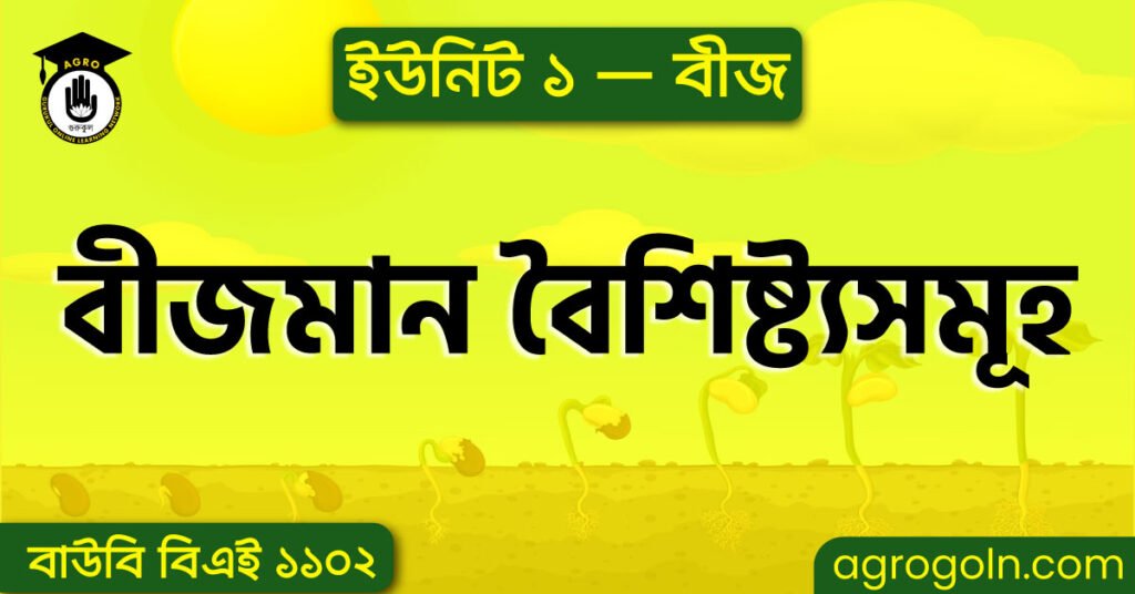 বীজমান বৈশিষ্ট্যসমূহ