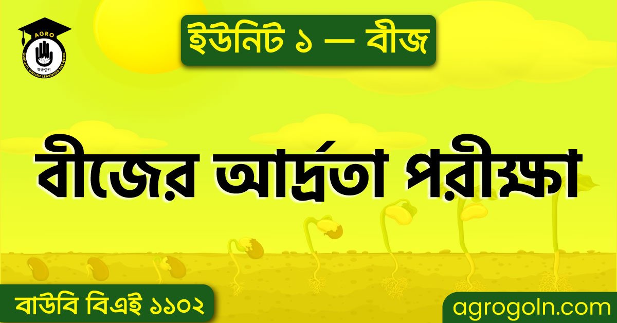 বীজের আর্দ্রতা পরীক্ষা