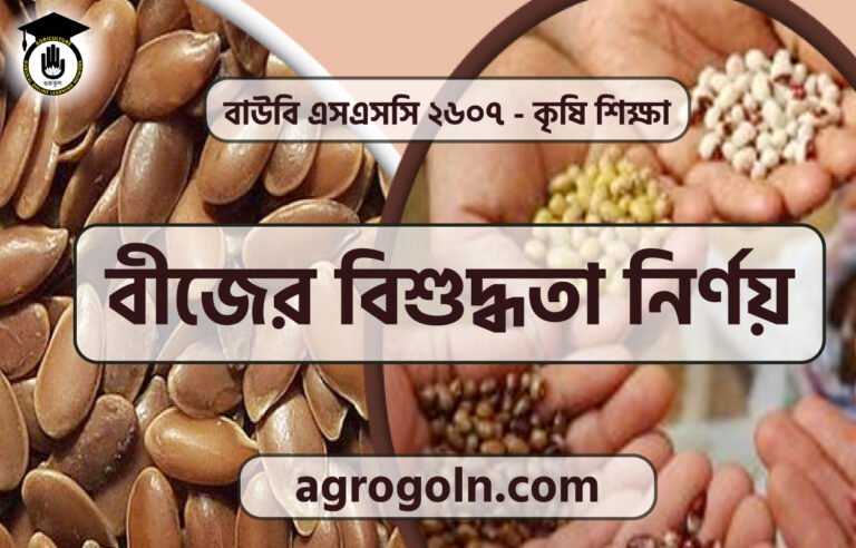 বীজের বিশুদ্ধতা নির্ণয়