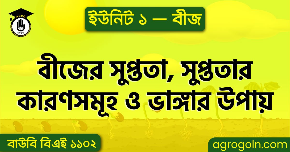 বীজের সুপ্ততা, সুপ্ততার কারণসমূহ ও ভাঙ্গার উপায়