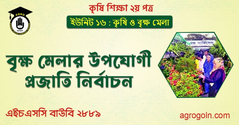 বৃক্ষ মেলার উপযোগী প্রজাতি নির্বাচন