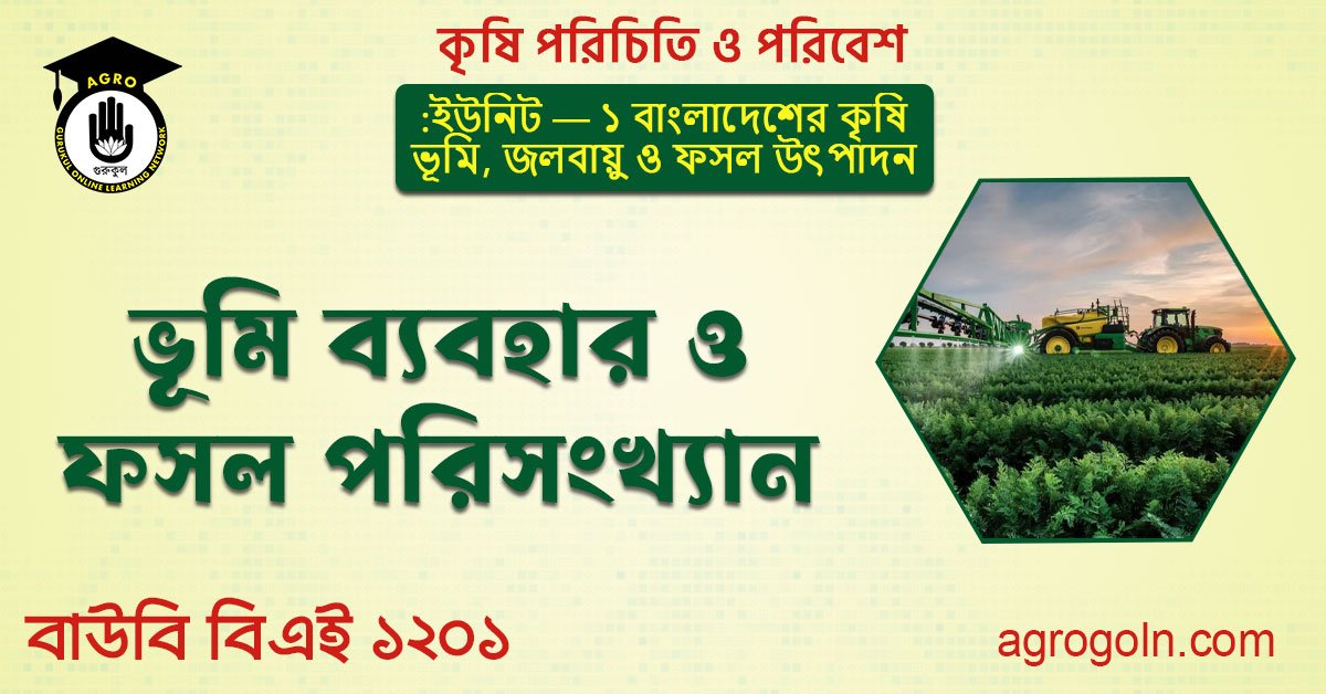 ভূমি ব্যবহার ও ফসল পরিসংখ্যান