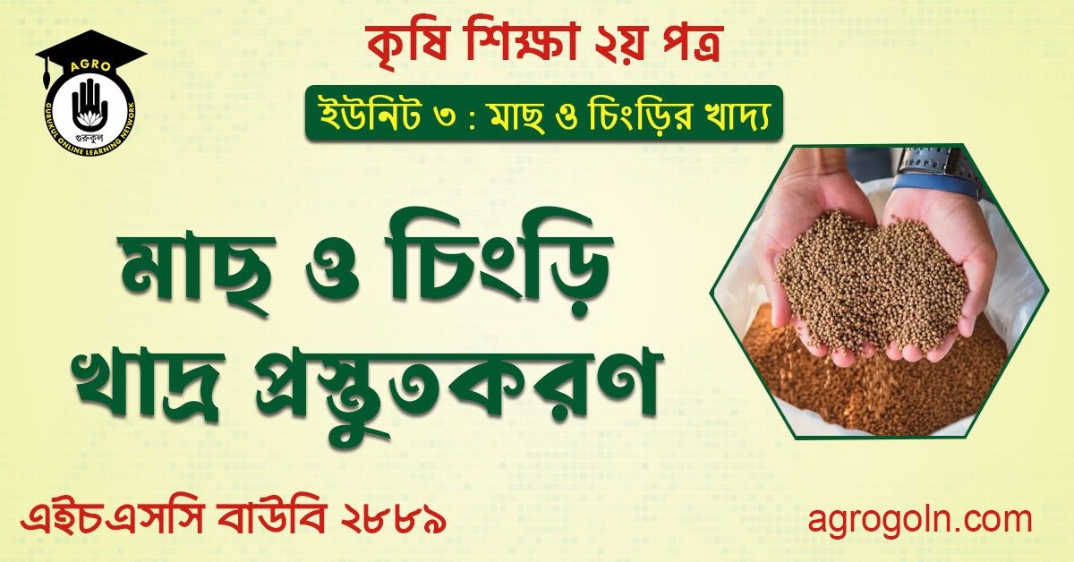 মাছ ও চিংড়ি খাদ্র প্রস্তুতকরণ