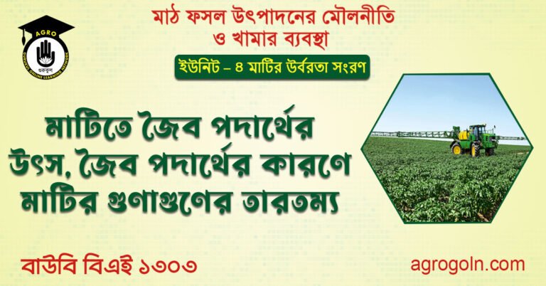 মাটিতে জৈব পদার্থের উৎস, জৈব পদার্থের কারণে মাটির গুণাগুণের তারতম্য