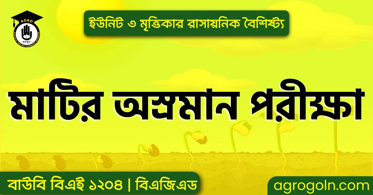 মাটির অস্রমান পরীক্ষা , ব্যবহারিক