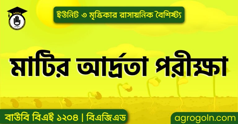 মাটির আর্দ্রতা পরীক্ষা ব্যবহারিক