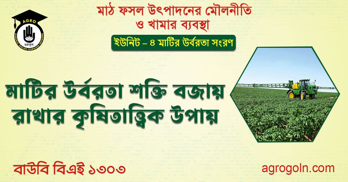 মাটির উর্বরতা শক্তি বজায় রাখার কৃষিতাত্ত্বিক উপায়