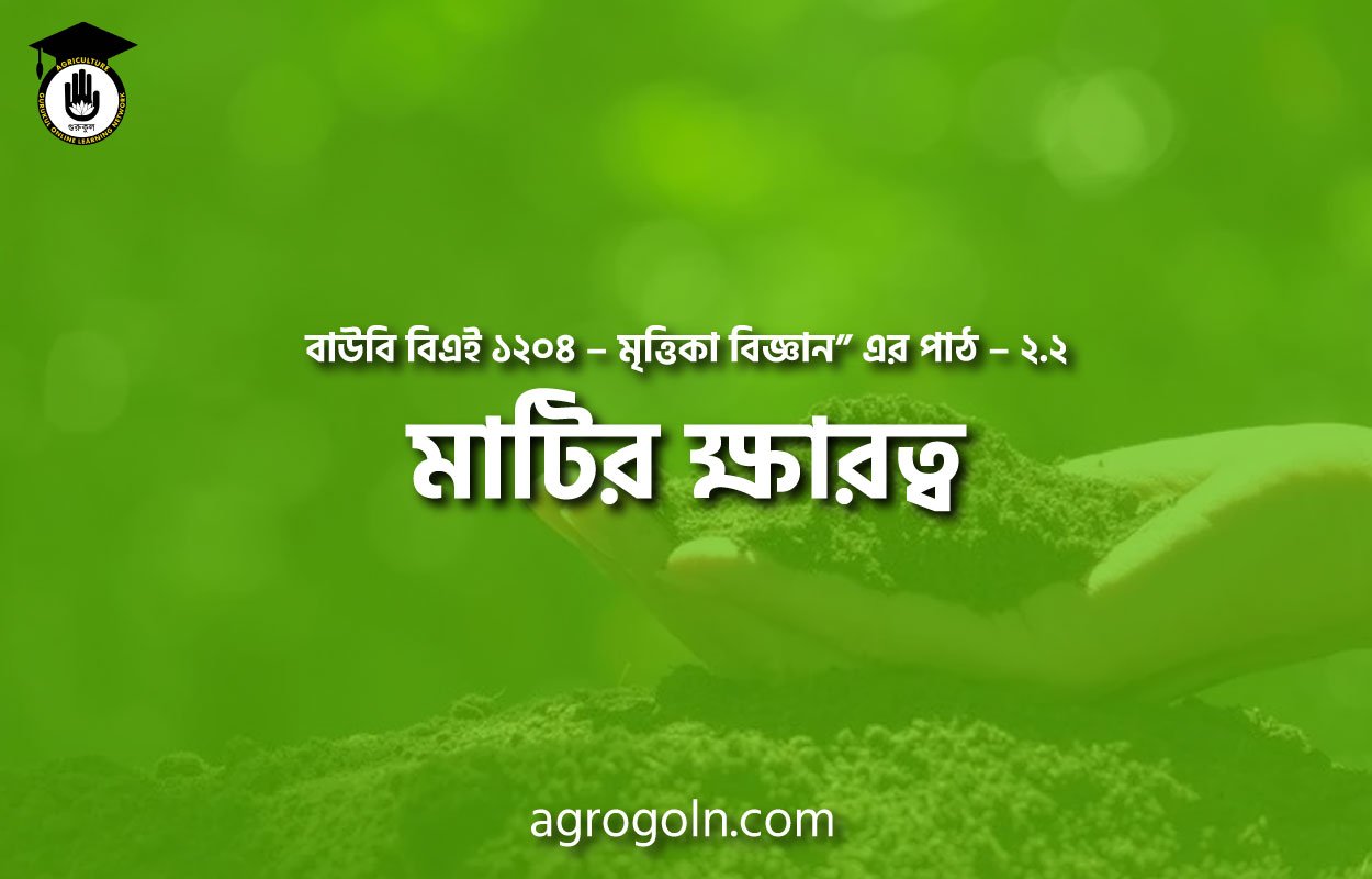 মাটির ক্ষারত্ব 1 মাটির ক্ষারত্ব