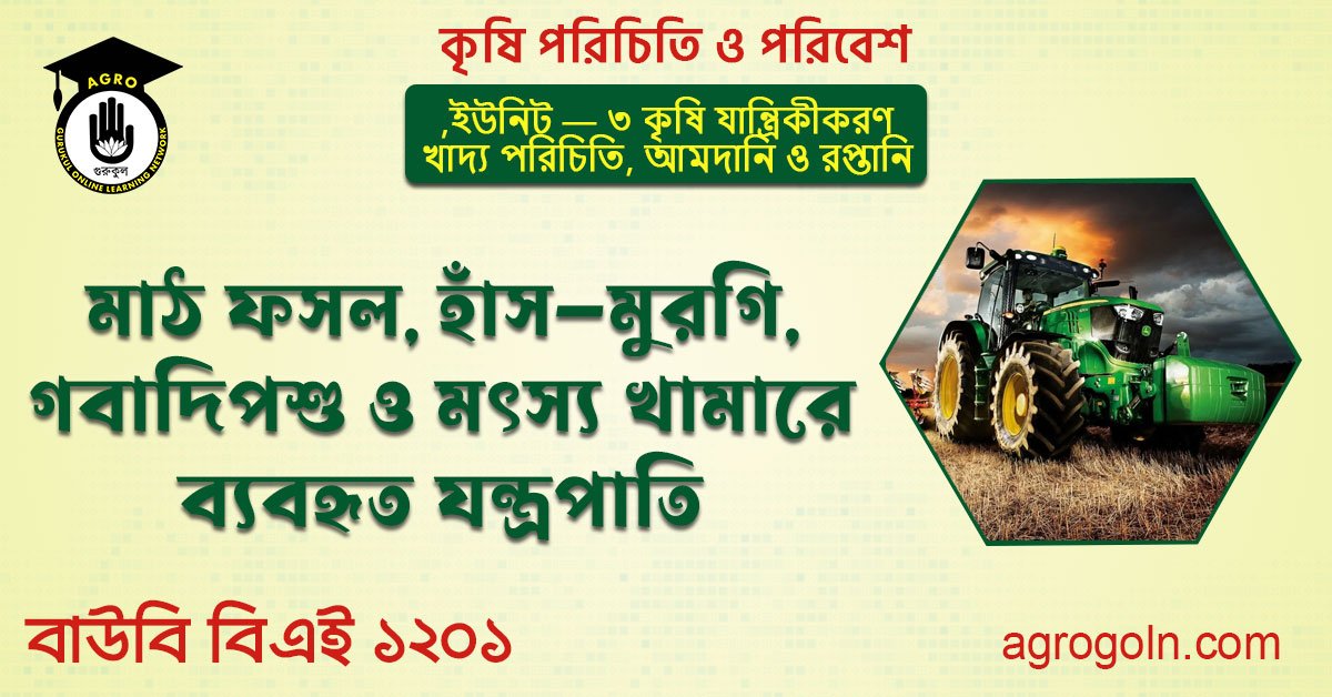 মাঠ ফসল, হাঁস—মুরগি, গবাদিপশু ও মৎস্য খামারে ব্যবহৃত যন্ত্রপাতি।