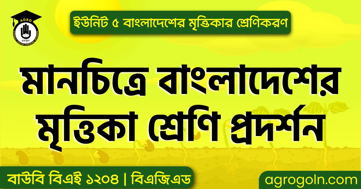 মানচিত্রে বাংলাদেশের মৃত্তিকা শ্রেণি প্রদর্শন ব্যবহারিক ক্লাস