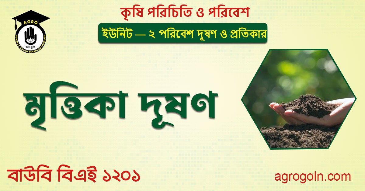 মৃত্তিকা দূষণ