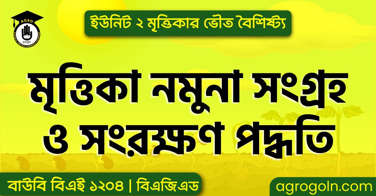মৃত্তিকা নমুনা সংগ্রহ ও সংরক্ষণ পদ্ধতির ব্যবহারিক