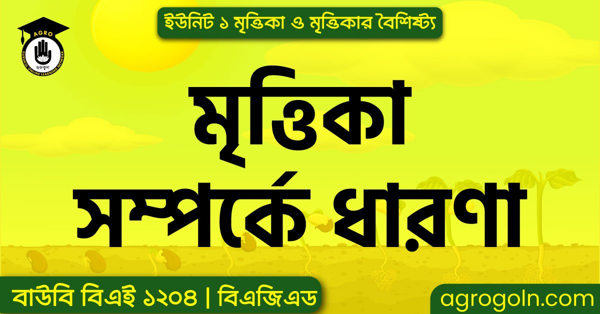 মৃত্তিকা সম্পর্কে ধারণা 1 মৃত্তিকা সম্পর্কে ধারণা