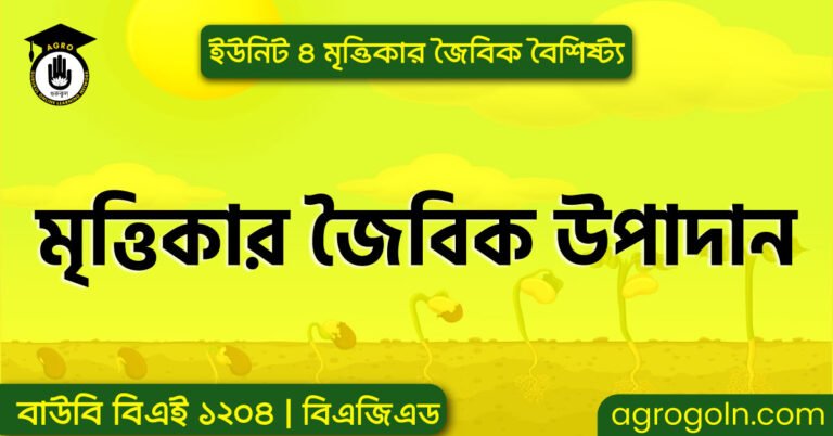 মৃত্তিকার জৈবিক উপাদান