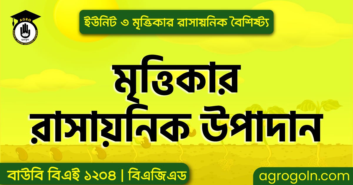 মৃত্তিকার রাসায়নিক উপাদান