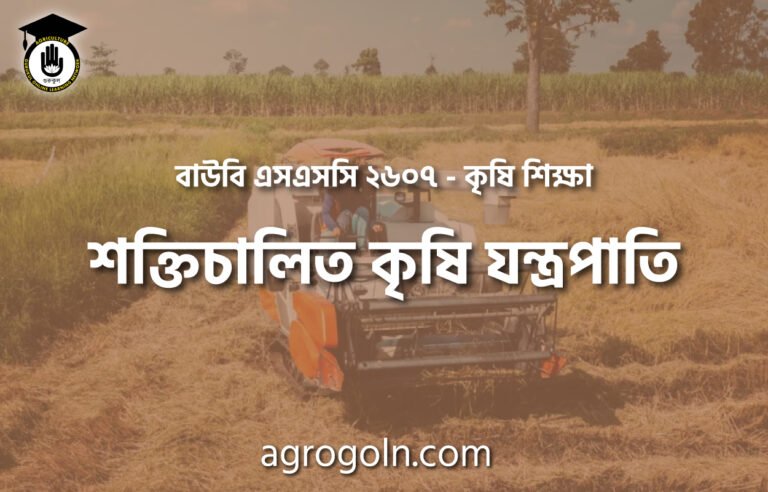 শক্তিচালিত কৃষি যন্ত্রপাতি