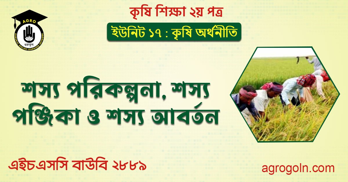 শস্য পরিকল্পনা, শস্য পঞ্জিকা ও শস্য আবর্তন