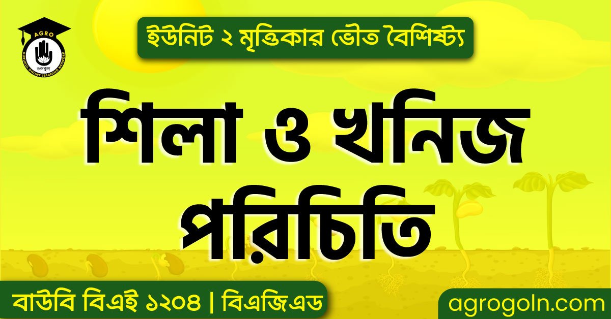 শিলা ও খনিজ পরিচিতি