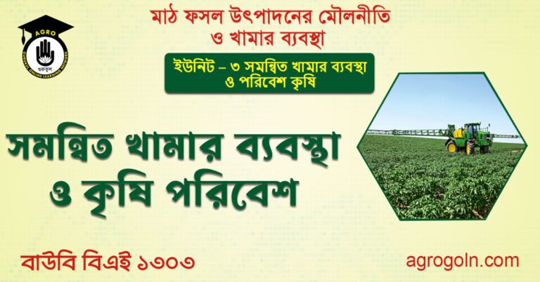 সমন্বিত খামার ব্যবস্থা ও কৃষি পরিবেশ