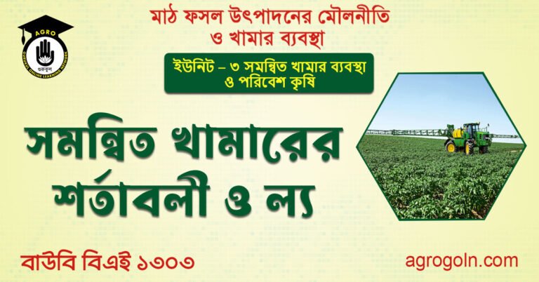 সমন্বিত খামারের শর্তাবলী ও ল্য