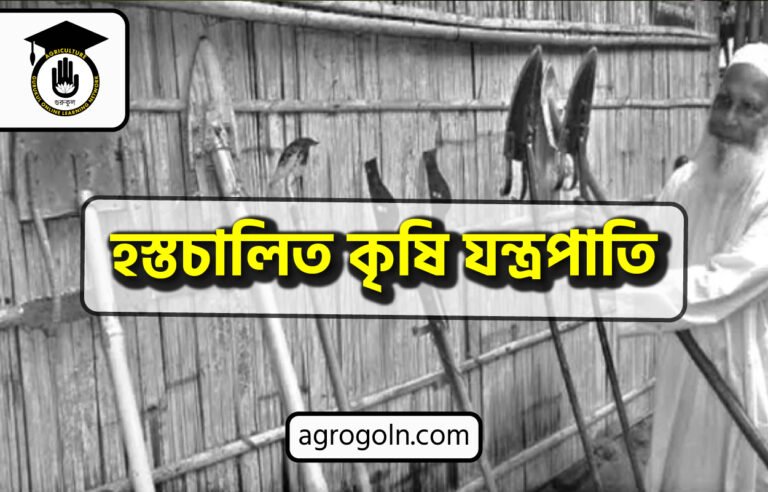 হস্তচালিত কৃষি যন্ত্রপাতি