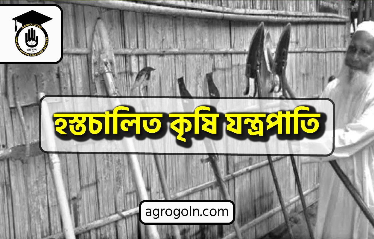 হস্তচালিত কৃষি যন্ত্রপাতি