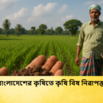 বাংলাদেশের কৃষিতে কৃষি বিষ নিরাপত্তা
