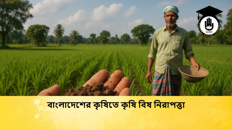 বাংলাদেশের কৃষিতে কৃষি বিষ নিরাপত্তা
